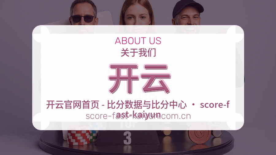 开云平台简介展示